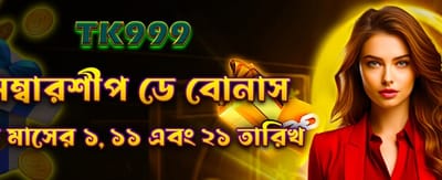 মেম্বারশিপ ডে বোনাস নিন
